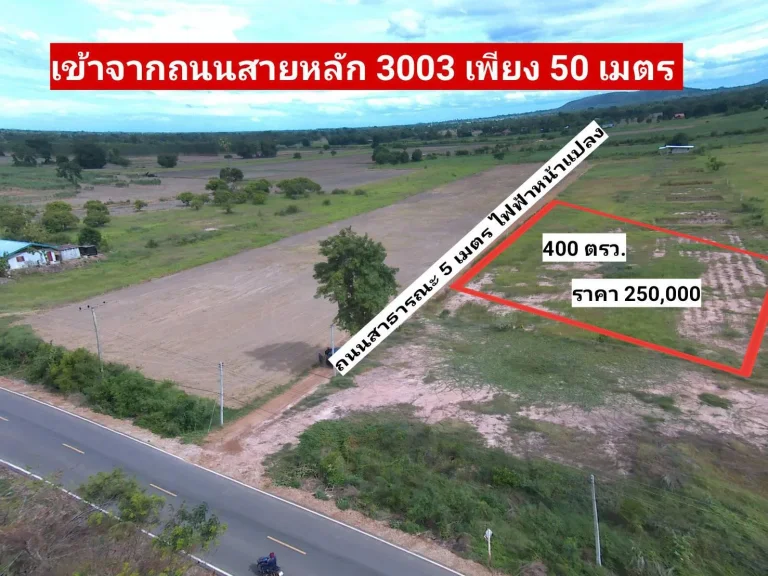 ที่ดินติดถนนลาดยาง 1 ไร่ 250000