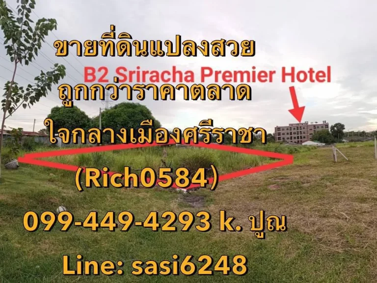 ขายที่ดินแปลงสวย ขายถูกกว่าราคาตลาด ใจกลางเมืองศรีราชา Rich0584kim