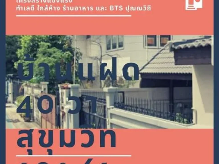 ขายบ้านเดี่ยว พื้นที่เยอะ ใกล้ btsปุณณวิถี ด่วน