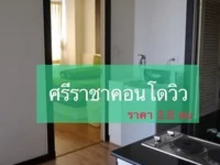 ขายศรีราชาคอนโดวิว ขนาด 48 ตรม 1 ห้องนอน 1 ห้องน้ำ ชั้น 9 วิวทะเล บรรยากาศดีมากๆค่ะ