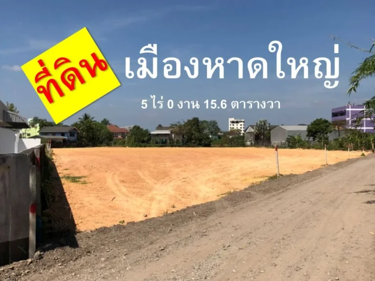 ขายที่ดินเปล่าถมแล้ว ใจกลางเมืองหาดใหญ่ ห่างถนน 20 เมตร