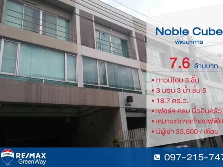 ขายทาวน์โฮมNoble Cube โนเบิลคิวบ์ พัฒนาการ เหมาะกับทำออฟฟิศ187 วา ถูกที่สุดในโครงการ ตกแต่งพร้อมอยู่