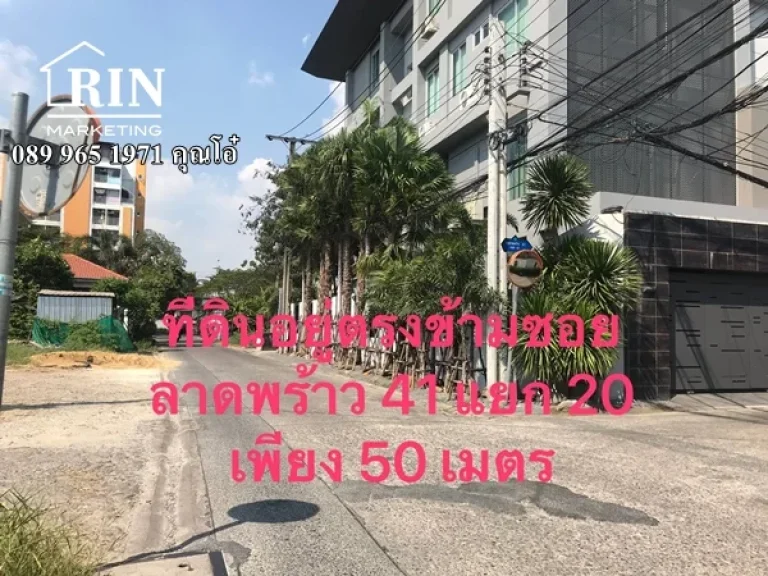 ขาย ที่ดินใจกลางเมือง ที่ดินซอยลาดพร้าว41 ตรงข้าม แยก 22ซอยภาวนาขายถูก 089 965 1971 คุณโอ๋