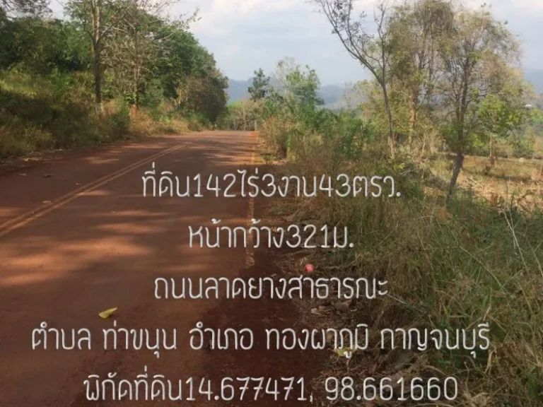 ขายที่ดิน142ไร่3งาน43ตรวหน้ากว้าง321มด้านหลังติดแม่น้ำแคน้อย 770มตท่าขนุน อทองผาภูมิ จกาญจนบุรี