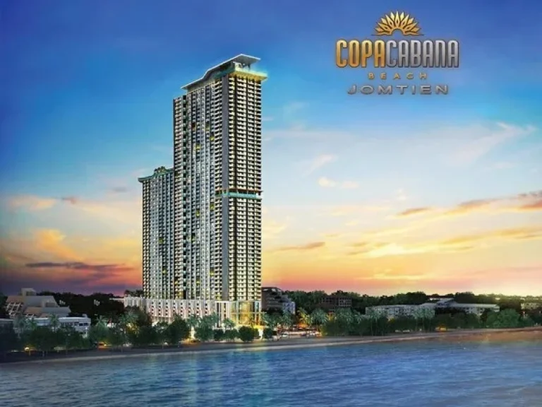 ขายคอนโดโครงการ Copacabana Beach Jomtien Condo สวยหรูติดหาดจอมเทียน