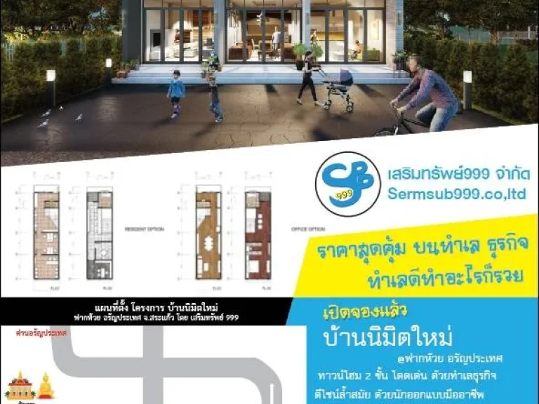 บ้านเสริมทรัพย์ Shophouse 2 ชั้น ออกแบบสไตล์ ทาวน์โฮม ทำเลธุรกิจ