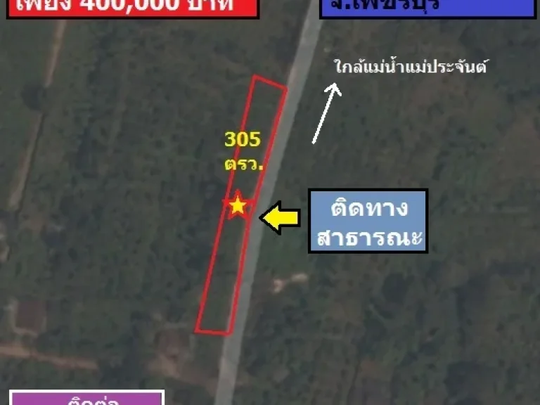 ขายที่ดินทำเกษตร 305 ตรว ท่ายาง วังไคร้ ใกล้แม่น้ำ