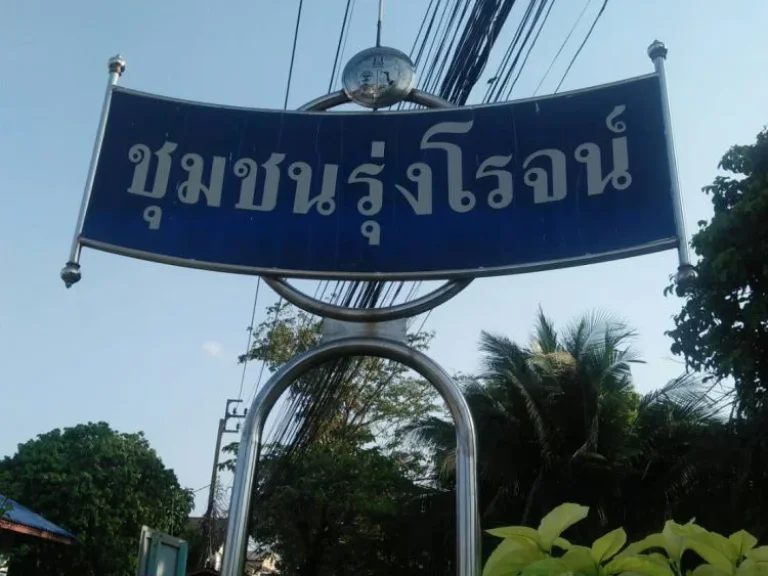 ขายที่ดิน 152 ตรวซบางกรวย-ไทรน้อย 13 ใกล้โรงเรียนศึกษาบัณฑิต