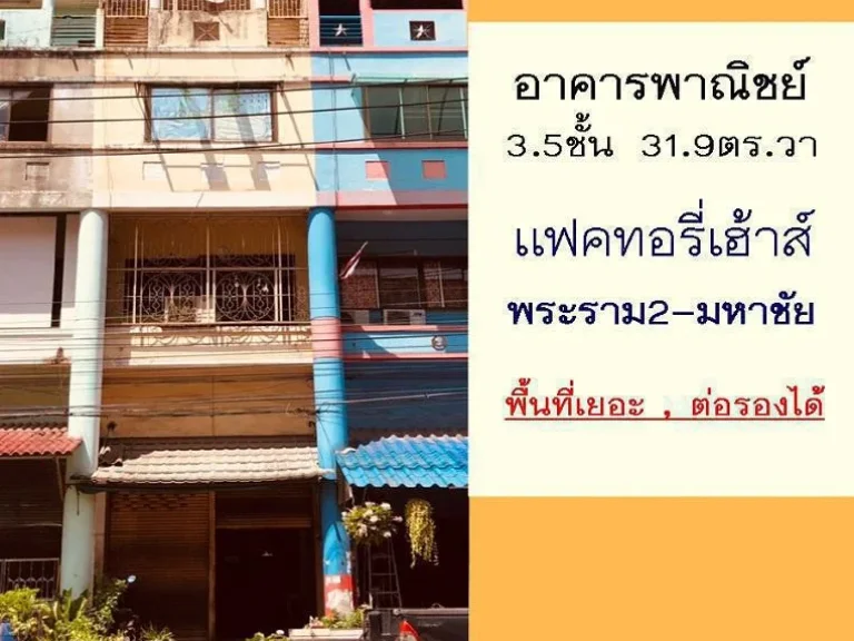 ขายตึก35ชั้น 319ตรว โครงการแฟคทอรี่เฮ้าส์ ติดถนนพระราม2 พื้นที่เยอะ ราคาคุยกันได้ค่ะ