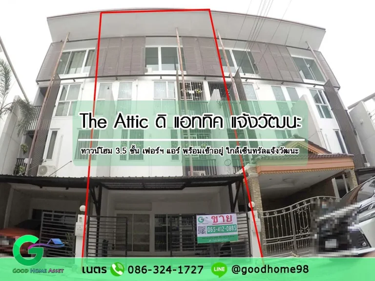 ทาวน์โฮม แจ้งวัฒนะ 35 ชั้น ดิแอททิค The Attic ใกล้เซ็นทรัล แจ้งวัฒนะ บ้านพร้อมอยู่เหมาะทำเป็นโฮมออฟฟิต