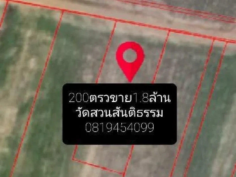 200ตรววัดสวนสันติธรรม อยู่ใกล้ๆ บ้านโค้งดารา