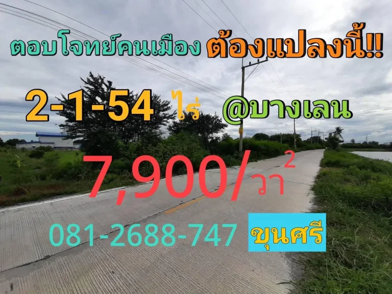 ขายที่ดินบางเลน 2ไร่ 1 งาน 54 ตารางวา แปลงมุม ติดถนนคอนกรีต ซอย โรงหล่อพระรัตนการหล่อ จนครปฐม