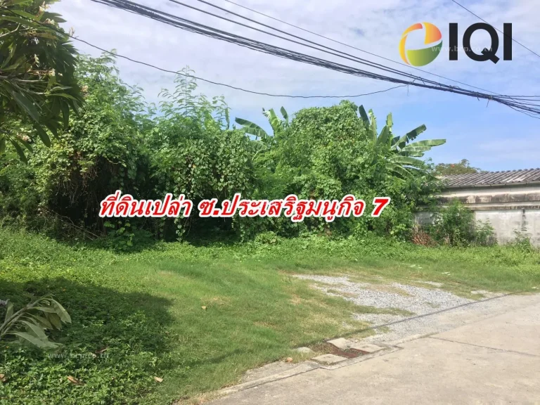 ขายทีดินเปล่า ถมแล้ว ถนนประเสริฐมนูกิจ 7 LB07 - 018417