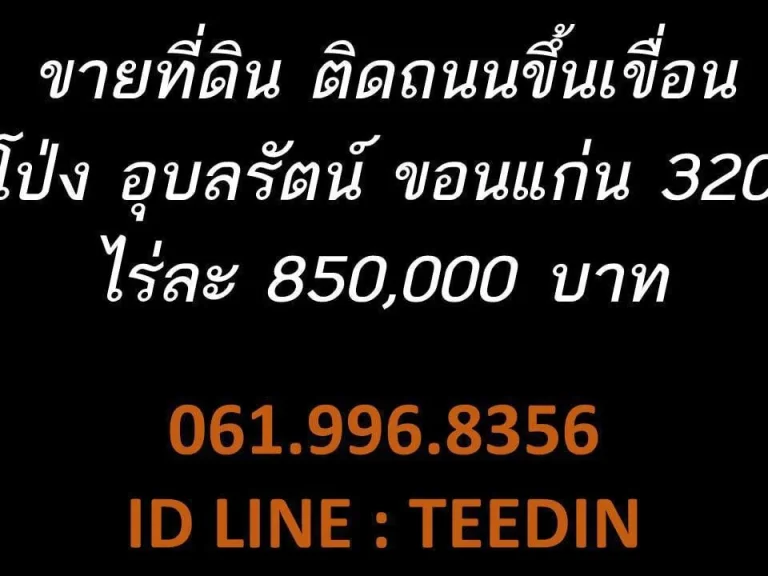 ขายที่ดินขอนแก่น ถนนขึ้นเขื่อน อุบลรัตน์ 0619968356