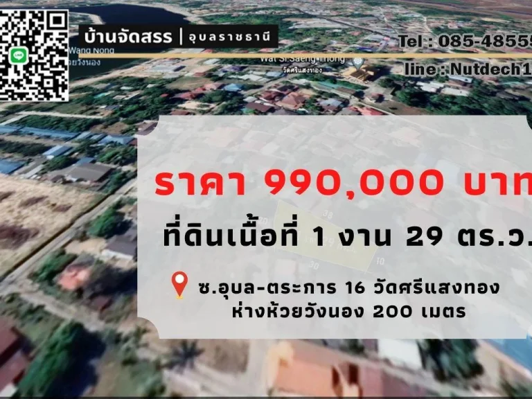 ที่ดิน ซอุบล-ตระการ 16 1 งาน 29 ตรว