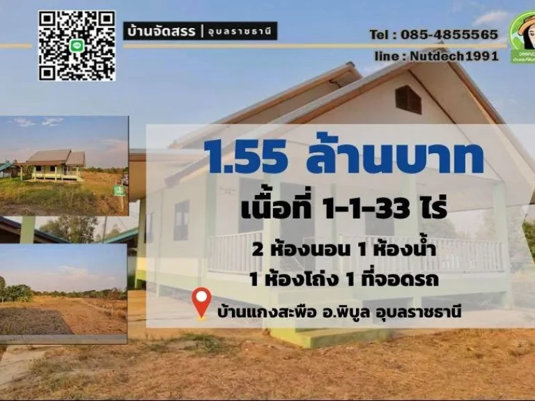 บ้านเดี่ยวพื้น 1-1-33 ไร่