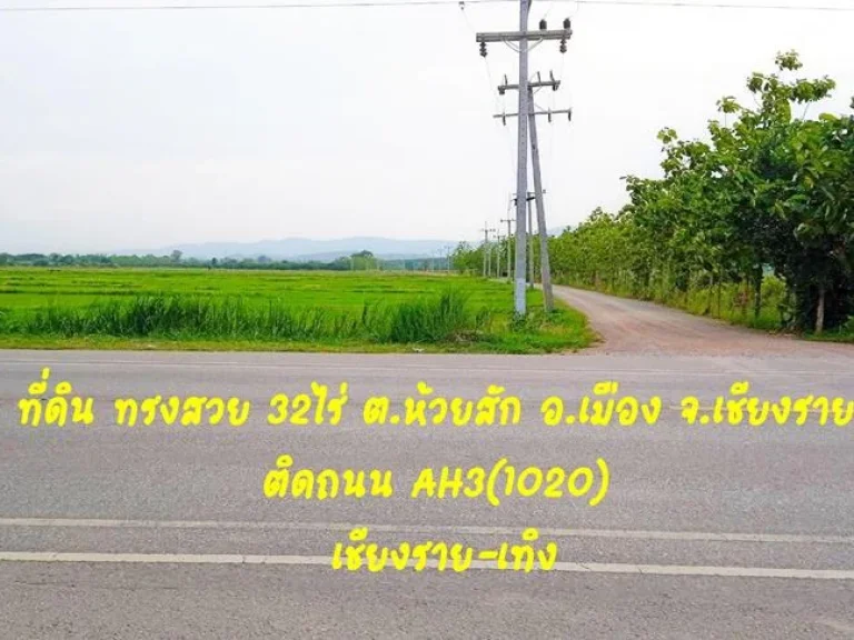 ขายที่ดิน ทรงสวย ติดถนน AH3 1020 ขนาด 32-0-25 ไร่ ตห้วยสัก อเมือง จเชียงราย