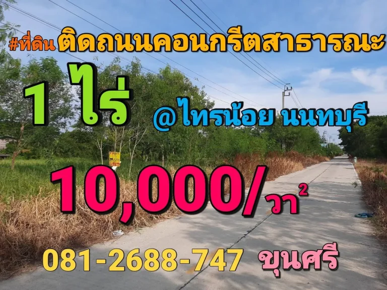 ขายที่ดินหนองเพรางาย 1ไร่ ซอยเคหะ-บ้านใหม่ 43 ติดถนนคอนกรีต อไทรน้อย จนนทบุรี