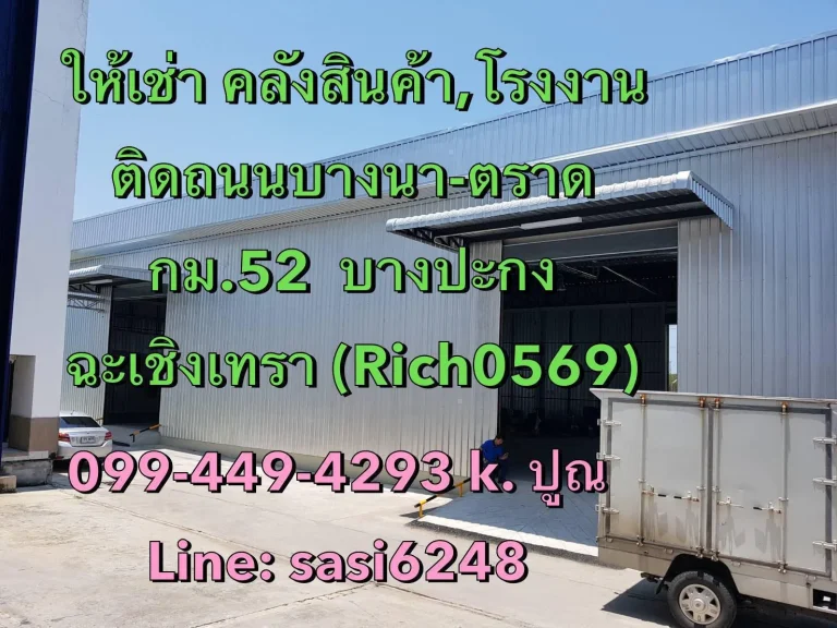 ให้เช่า คลังสินค้า ติดถนนบางนา-ตราด กม52 บางปะกงฉะเชิงเทรา Rich0569