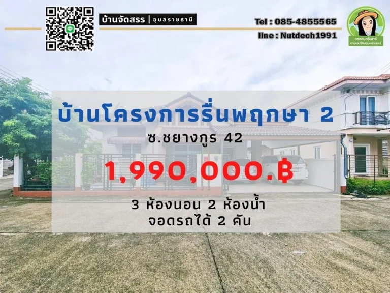 บ้านเดี่ยว โครงการรื่นพฤกษา 2