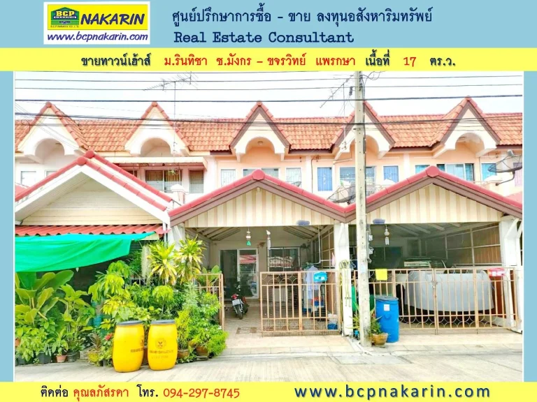 ขาย ทาวน์เฮ้าส์ 2 ชั้น 17 ตรว มบ้านรินทิชา ซแพรกษา 11 - 001948