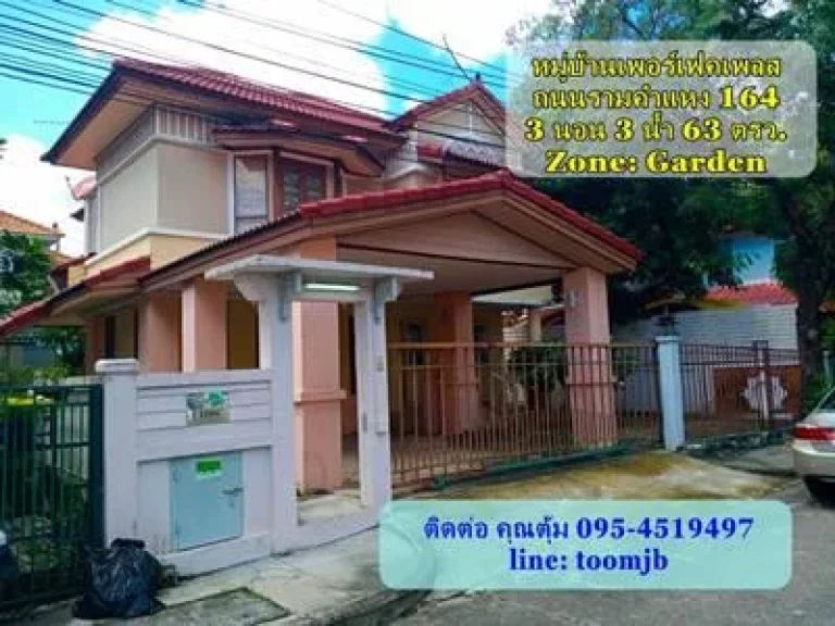 T0019 ขายบ้านเดี่ยว 63 ตรว หมู่บ้านเพอร์เฟคเพลส รามคำแหง 164 ใกล้ สนามบินสุวรรณภูมิ ติดต่อ คุณตุ้ม 095 4519497