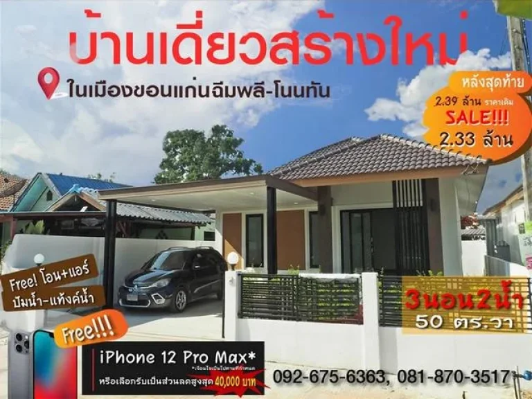 บ้านเดี่ยวสร้างใหม่ 3 นอน 2 น้ำ 233 ล้านบาท