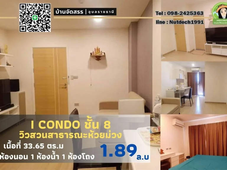 I Condo ชั้น 8 วิวสวนสาธารณะห้วยม่วง