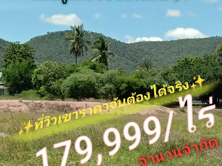 ที่วิวเขา ติดชุมชน 2 ไร่ ไร่ละ 179999 โฉนด