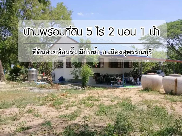 ขายบ้านพร้อมที่ดิน 5-3-30 ไร่ อเมือง จสุพรรณบุรี 2 ห้องนอน 1 ห้องน้ำ 1 ห้องครัว พร้อมโอน 