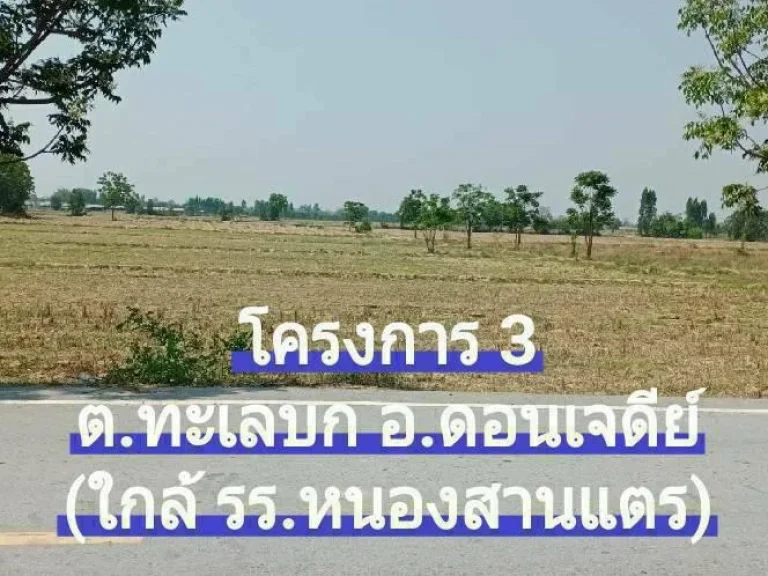 ขายที่ดินสวยติดลาดยาง 1 ไร่ บรรยากาศดีเป็นทุ่งโล่งเหมาะสร้างบ้านสวนยามเกษ๊ยณ หรือร้านกาแฟริมทุ่ง กิจการร้านค้าต่างๆ