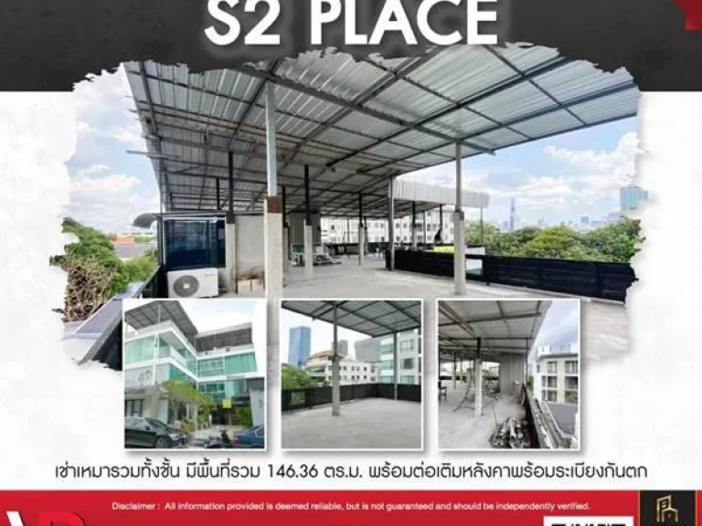 พื้นที่ดาดฟ้าให้เช่าในโครงการ S2 place เช่าเหมารวมทั้งชั้น มีพื้นที่รวม 14636 ตรม