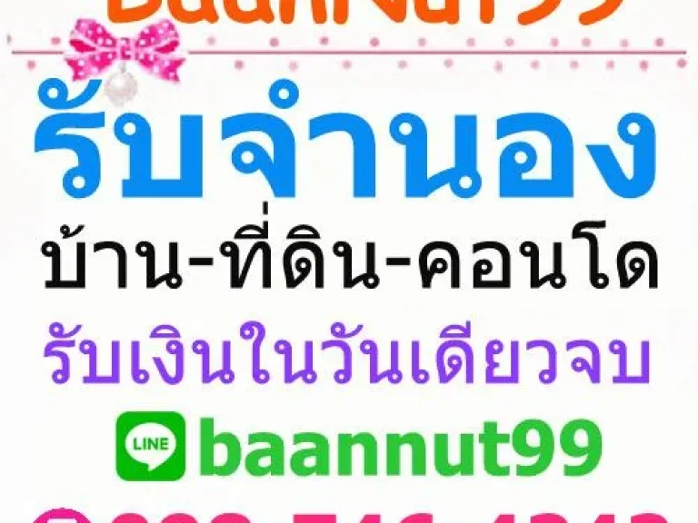 Baannut99 รับจำนอง ขายฝาก ไถ่ถอน รีไฟแนนซ์ บ้านเดี่ยว บ้านจัดสรร บ้านแฝด โทร0987464242