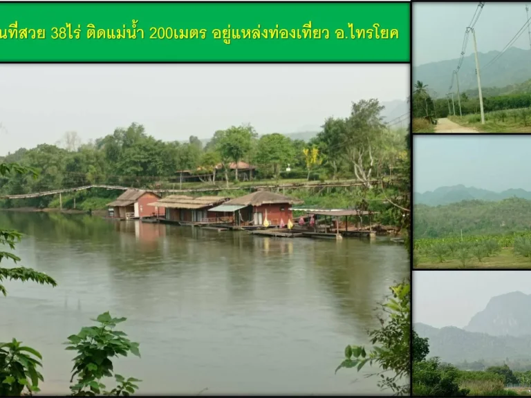 ขายที่ดินพื้นที่สวย 38ไร่ ติดแม่น้ำ 200เมตร อยู่แหล่งท่องเที่ยว อไทรโยค