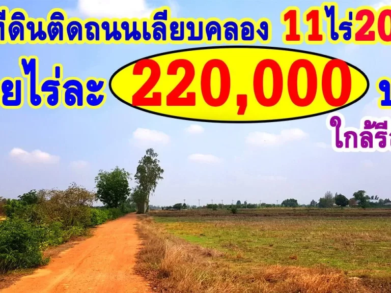 ขายที่ดินติดถนนเลียบคลอง11ไร่20ตรว ใกล้รีสอร์ท ร้านกาแฟ