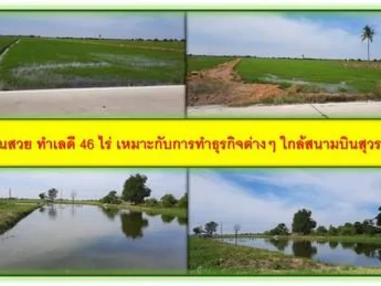 ขายที่ดินสวย ทำเลดี 46 ไร่ เหมาะกับการทำธุรกิจต่างๆ ใกล้สนามบินสุวรรณภูมิ