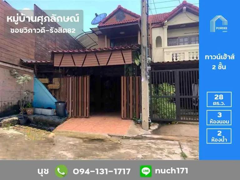 ลดราคาถูกมาก ขายทาวน์เฮาส์ หลังมุม หมู่บ้านศุภลักษณ์ วิภาวดี-รังสิต82 ตกแต่งพร้อมเข้าอยู่