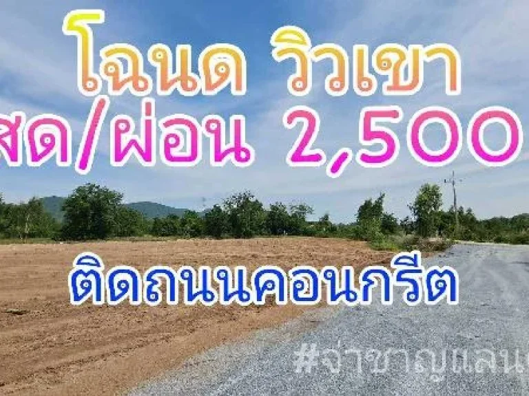 ที่ดิน โฉนด วิวเขา ผ่อน 2500เดือน