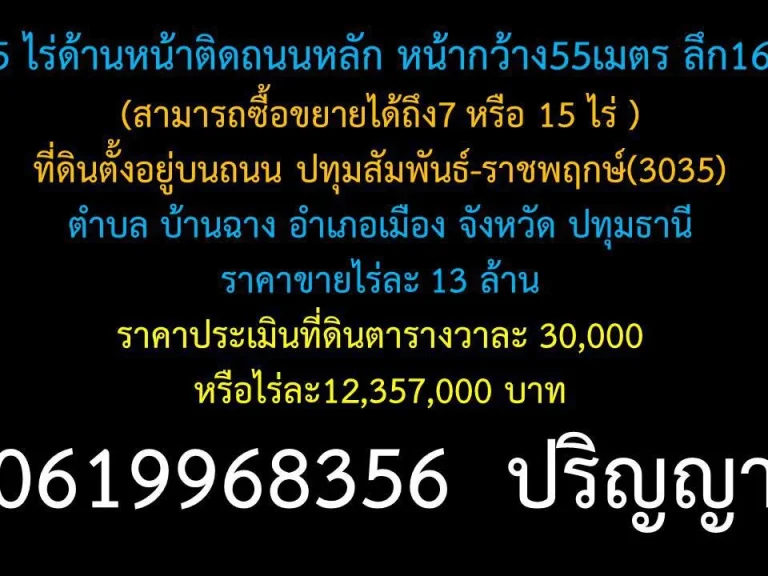 ที่ดิน 5 ไร่ด้านหน้าติดถนนหลัก หน้ากว้าง55เมตร ลึก162เมตร สามารถซื้อขยายได้ถึง7 หรือ 15 ไร่ 