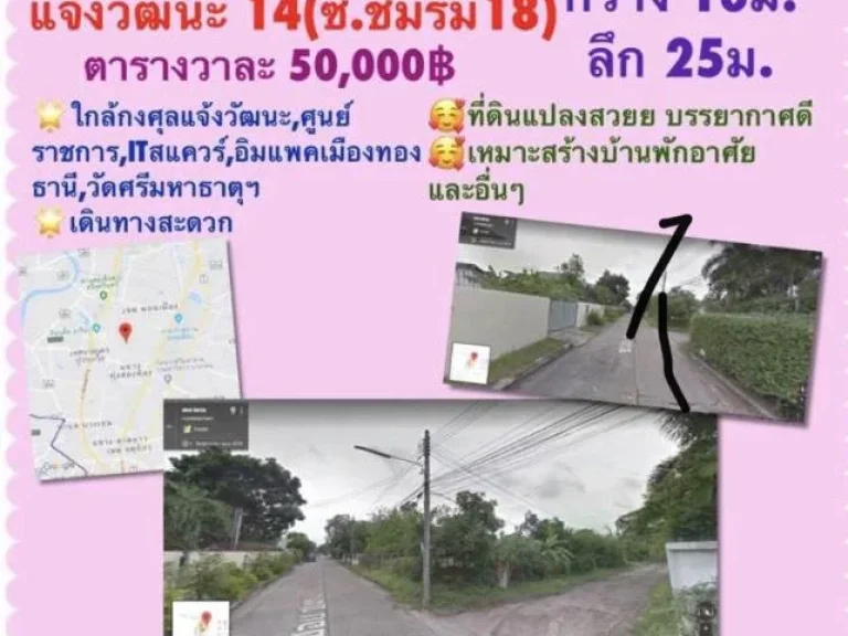 ขายที่ดินเปล่า 100 ตรว แจ้งวัฒนะ14 ซ ชมรม18