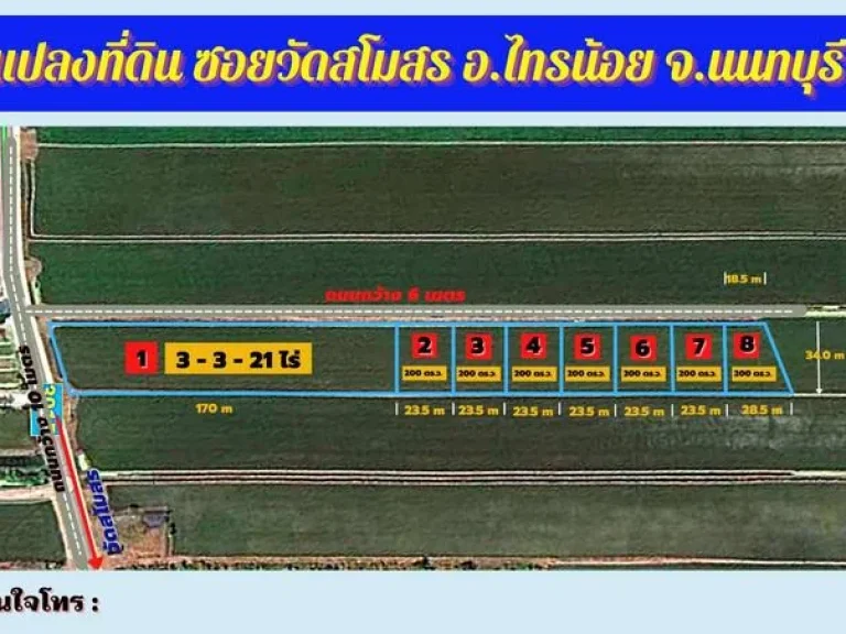 ที่ดินแบ่งขาย ไทรน้อยซอยวัดสโมสร จังหวัดนนทบุรี