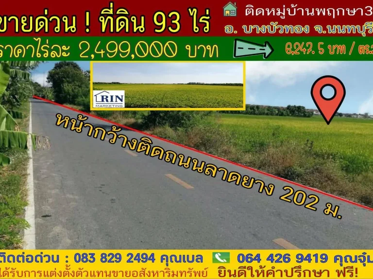 ขายด่วน ที่ดิน 93 ไร่ รูปแปลงสี่เหลี่ยมสวย ติดหมู่บ้านพฤกษา3 อบางบัวทอง จนนทบุรี ราคาไร่ละ 2499000 บาท 62475 บาท