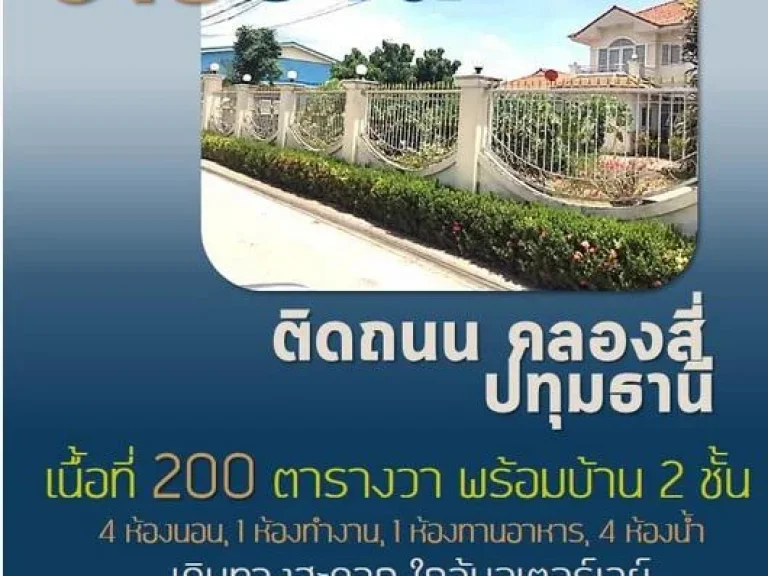 ขายบ้าน 2 ชั้น เนื้อที่ดิน 200 ตรว ติดถนน ย่านคลองหลวง ปทุมธานี