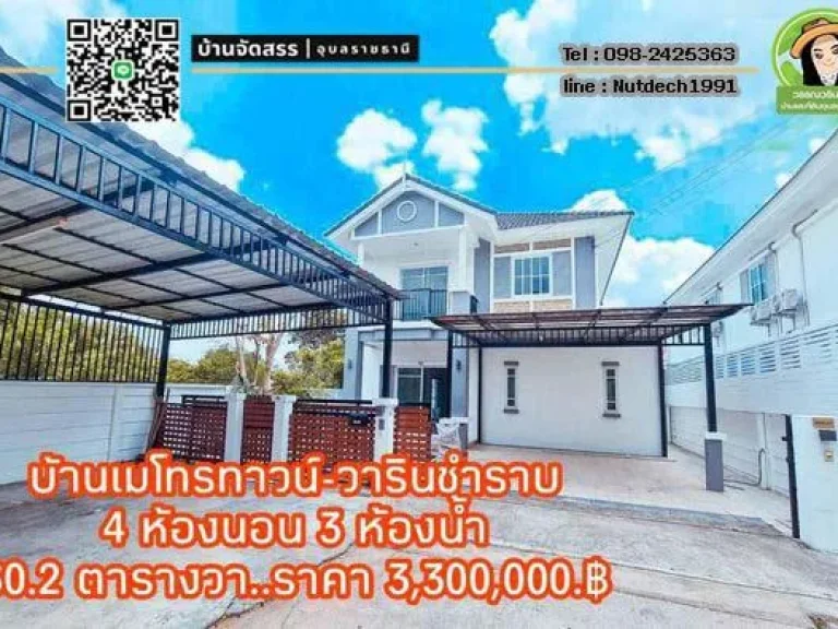 บ้านโครงการเมโทรทาวน์ วารินชำราบ