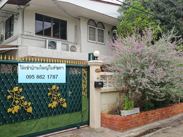 บ้านใหญ่ให้เช่า รัชดาประชาราษฏร์บำเพ็ญ