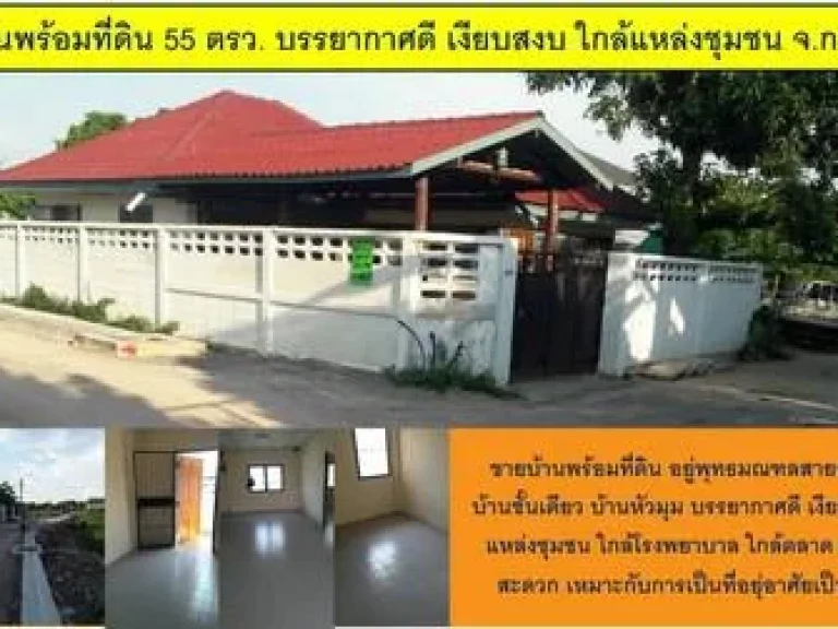 ขายบ้านพร้อมที่ดิน 55 ตรว บรรยากาศดี เงียบสงบ ใกล้แหล่งชุมชน จกรุงเทพ