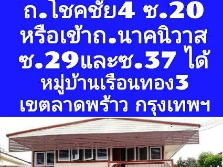 ขายที่ดินพร้อมบ้านเดี่ยว 2 ชั้น 81 ตรว 6 ถโชคชัย 4 ซ 20 ถนาคนิวาส ซ29 และ ซ37 มเรือนทอง 3 เขตลาดพร้าว กรุงเทพฯ