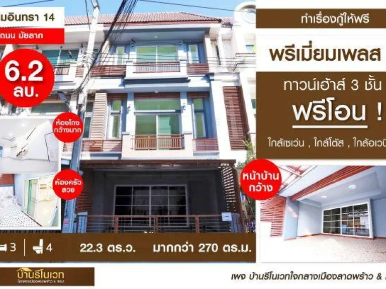 ทาวน์เฮ้าส์ 3 ชั้น หมู่บ้าน พรีเมี่ยมเพลส2