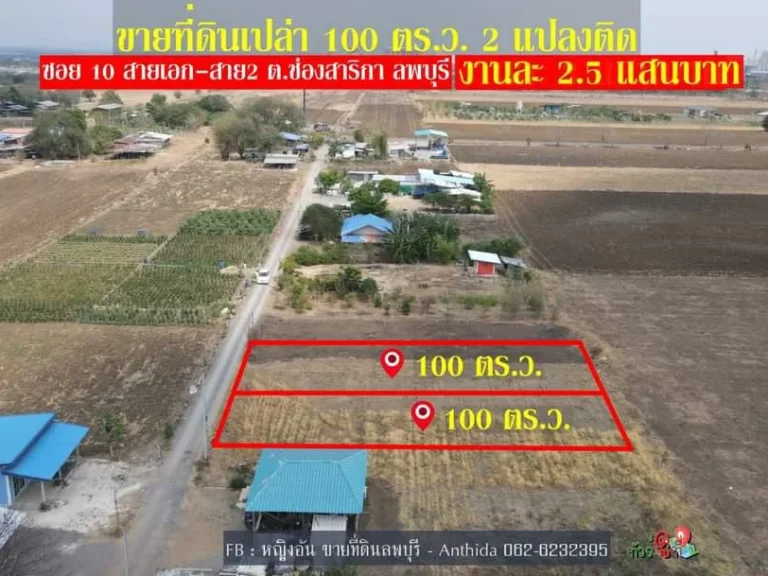 ที่ดินเปล่า 100 ตรว มี 2 แปลงติด ในเขตชุมชม ตลาดนัด โรงงาน