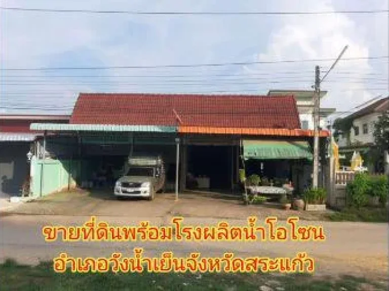 ขาย โรงงาน ที่ดินสระแก้วอำเภอวังน้ำเย็นจังหวัดสระแก้วพร้อมโรงผลิตน้ำ โรงผลิตน้ำ 250 ตรม 912 ตรวา ขายที่ดินพร้อมโรงน้ำโอโซนเริ่มผลิตได้เลย